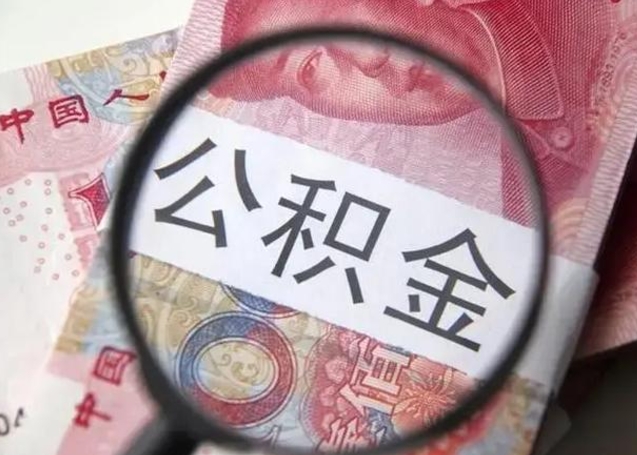 敦煌离职公积金提取代办（离职公积金代取需要什么材料）