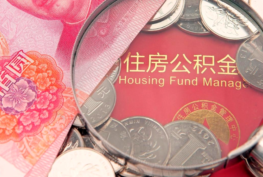 敦煌离职公积金提取代办（离职公积金代取需要什么材料）