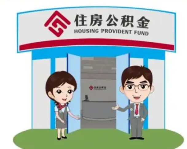 敦煌公积金代取（公积金代取中介）